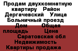 Продам двухкомнатную квартиру › Район ­ Дергачевский › Улица ­ Больничный проезд › Дом ­ 4 › Общая площадь ­ 54 › Цена ­ 550 000 - Саратовская обл. Недвижимость » Квартиры продажа   . Саратовская обл.